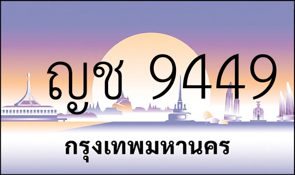ญช 9449